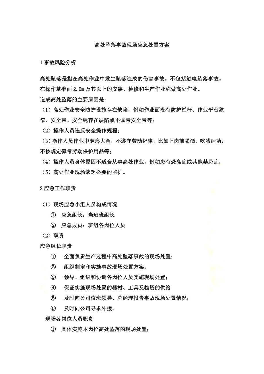 高处坠落事故现场应急处置方案.doc_第2页