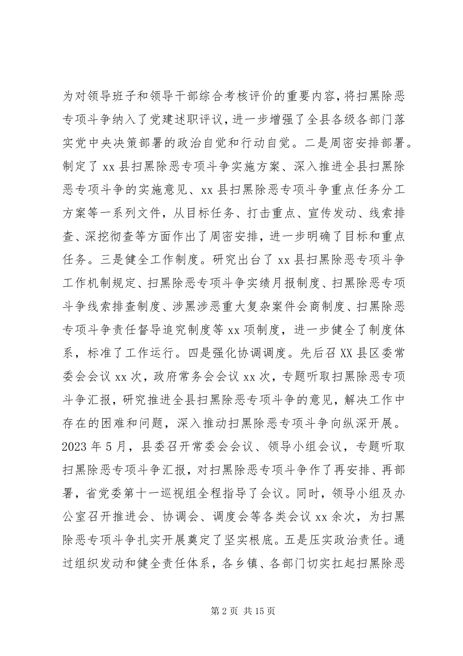 2023年县扫黑除恶专项斗争工作汇报提纲.docx_第2页