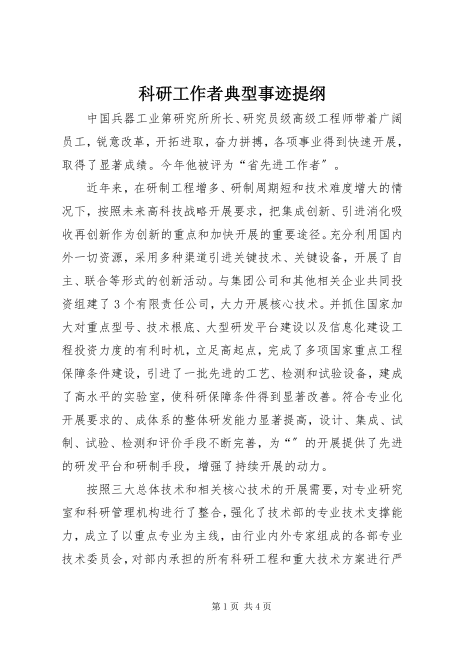 2023年科研工作者典型事迹提纲.docx_第1页