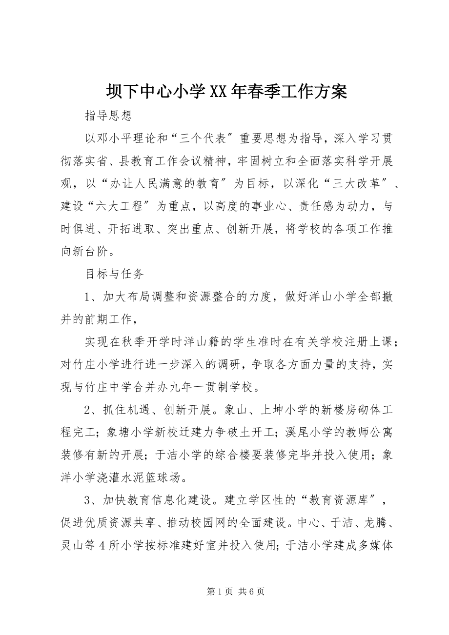 2023年坝下中心小学春季工作计划2新编.docx_第1页