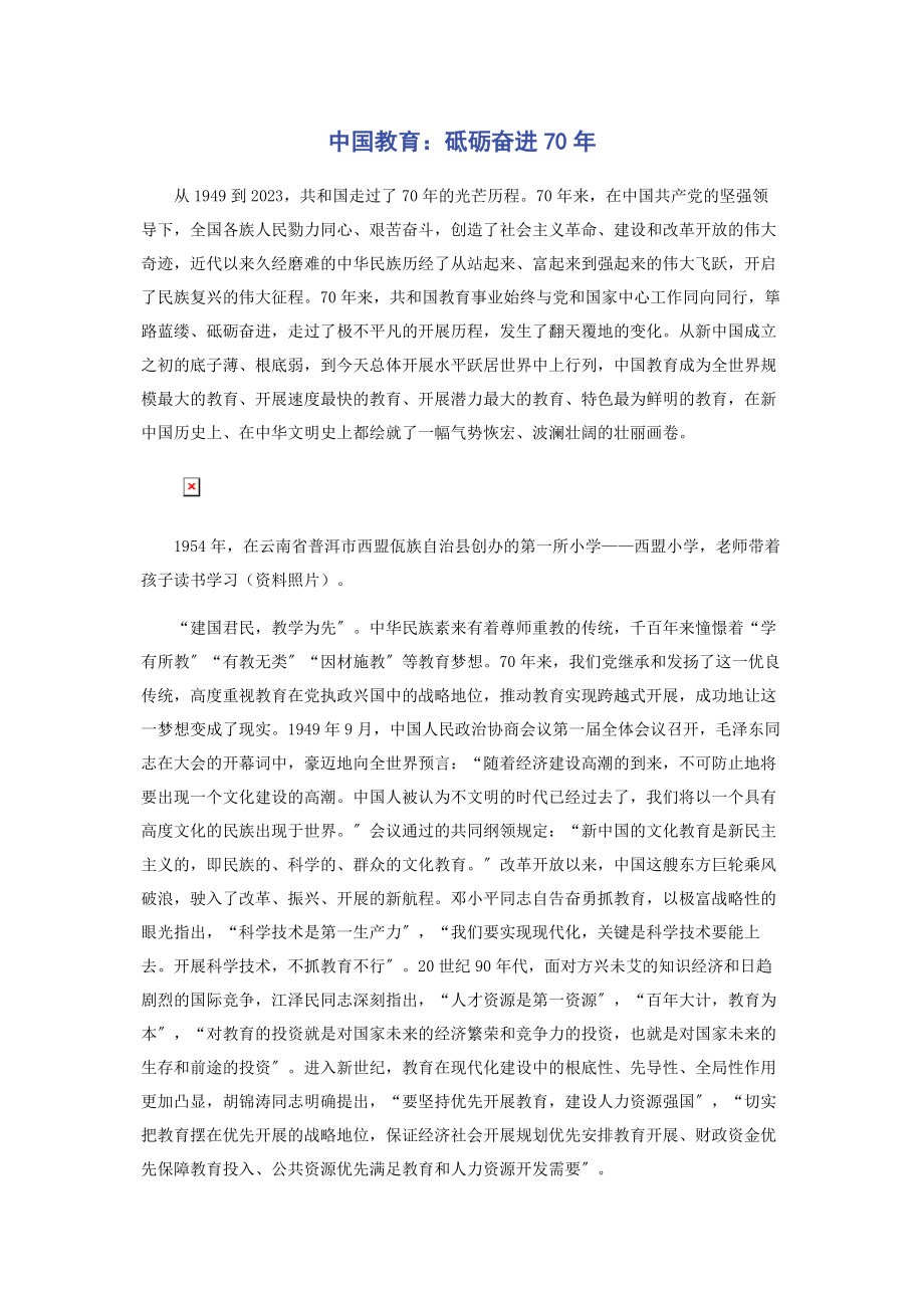 2023年中国教育砥砺奋进70年.docx_第1页