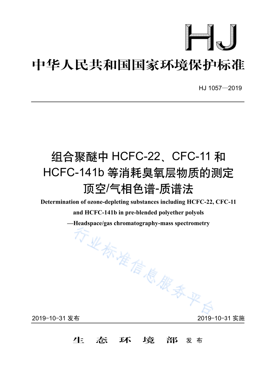 HJ 1057-2019 组合聚醚中HCFC-22、CFC-11和HCFC-141b等消耗臭氧层物质的测定顶空 气相色谱-质谱法.pdf_第1页