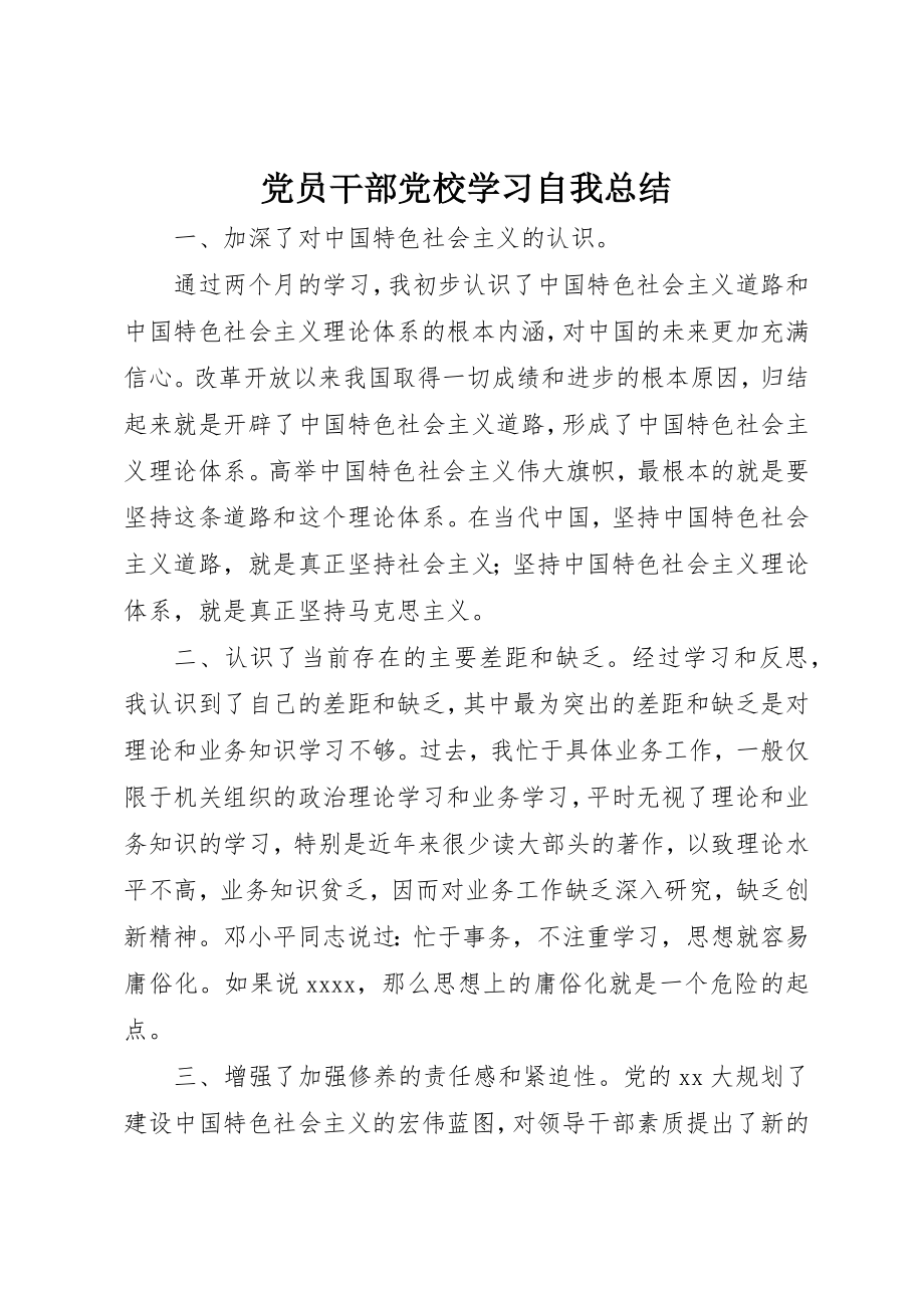 2023年党员干部党校学习自我总结.docx_第1页