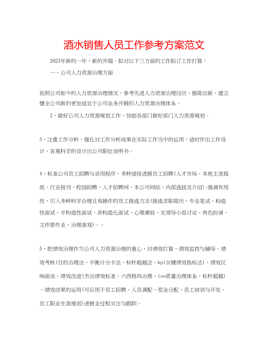 2023年酒水销售人员工作计划范文.docx_第1页