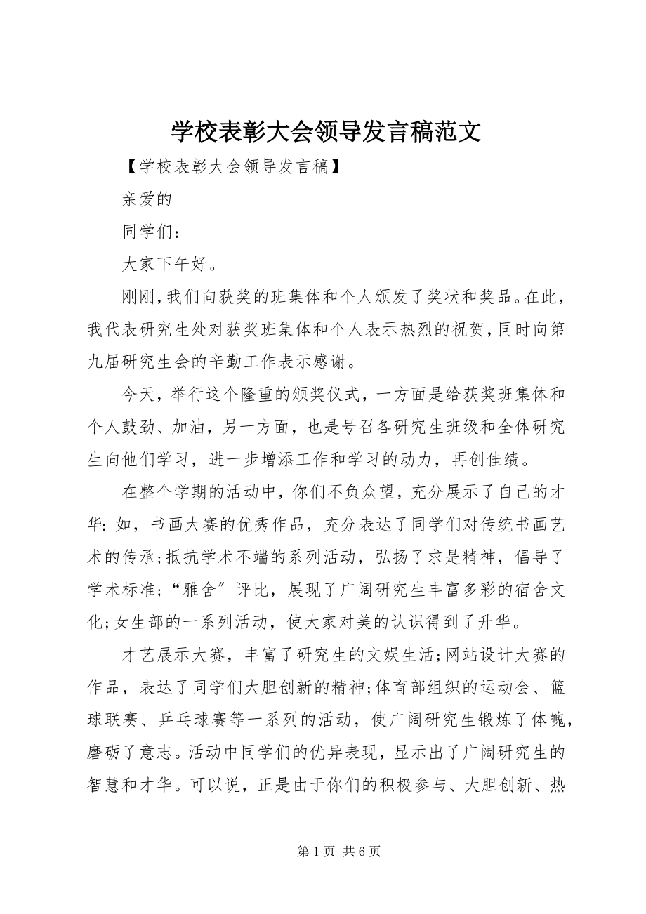 2023年学校表彰大会领导讲话稿2.docx_第1页