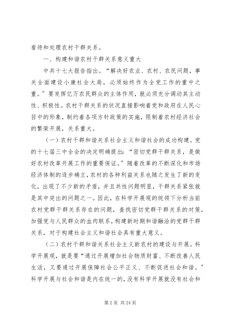 2023年论我国农村干群和谐的意义影响因素与优化.docx_第2页