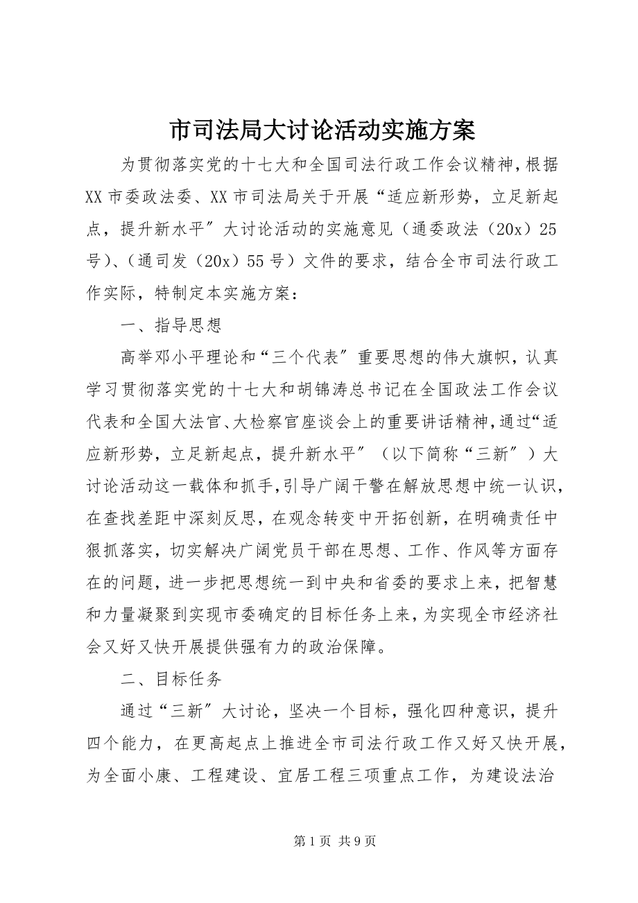 2023年市司法局大讨论活动实施方案.docx_第1页