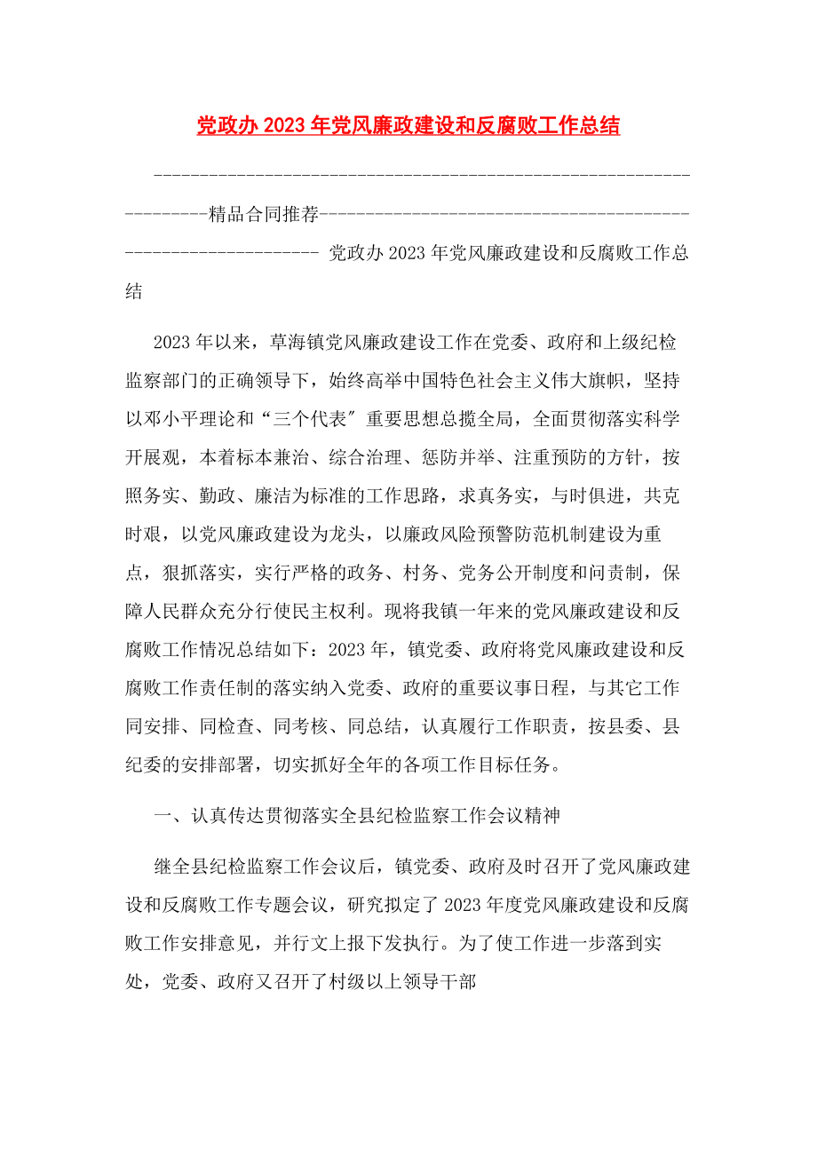 2023年党政办党风廉政建设和反腐败工作总结.docx_第1页