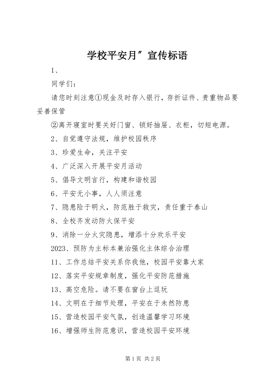 2023年学校安全月”宣传标语.docx_第1页