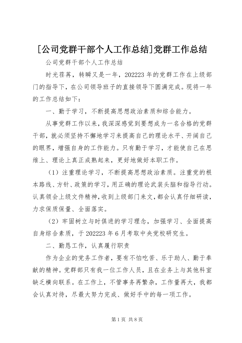 2023年公司党群干部个人工作总结党群工作总结新编.docx_第1页