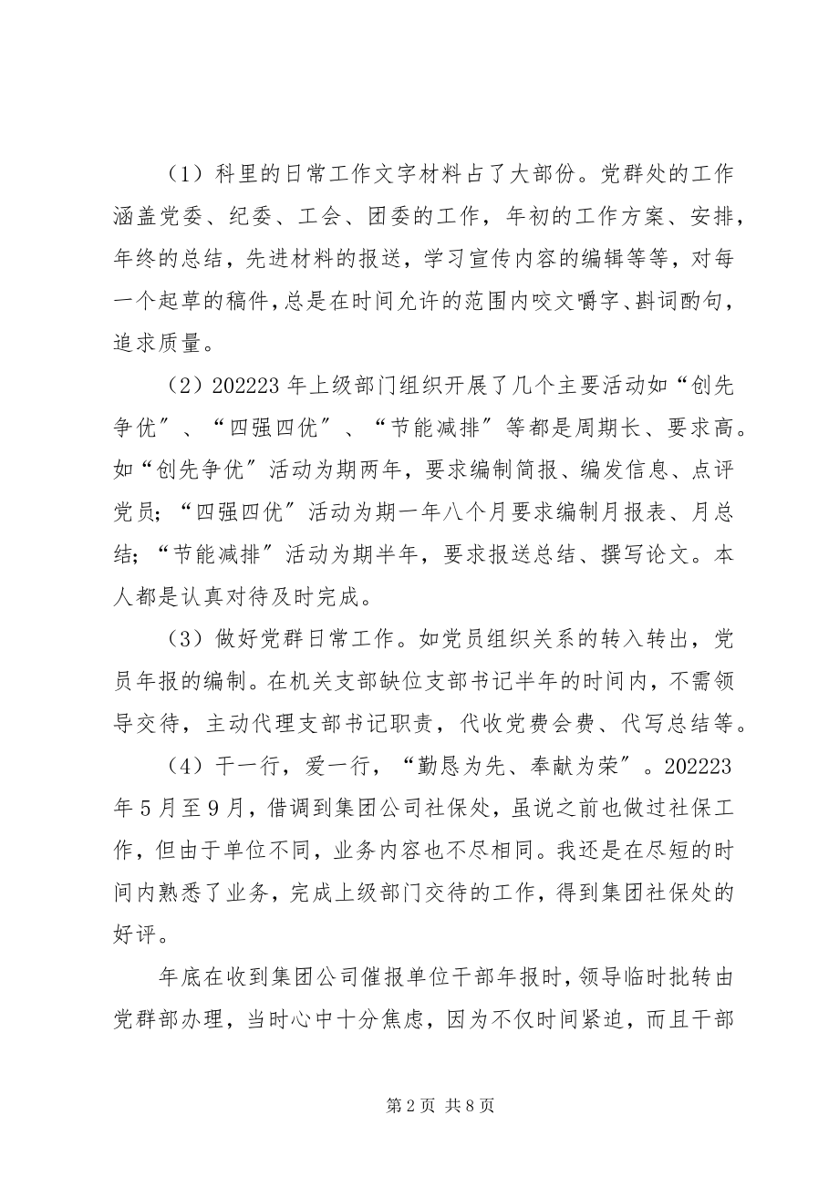 2023年公司党群干部个人工作总结党群工作总结新编.docx_第2页