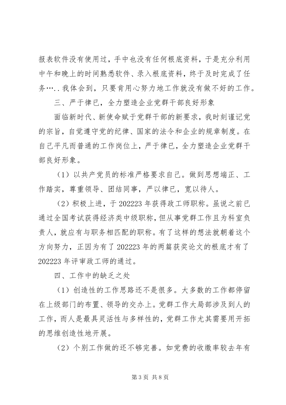 2023年公司党群干部个人工作总结党群工作总结新编.docx_第3页