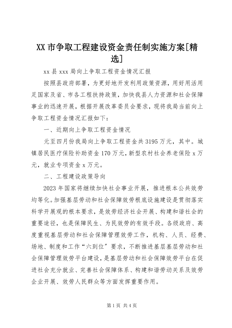 2023年XX市争取项目建设资金责任制实施方案精选新编.docx_第1页