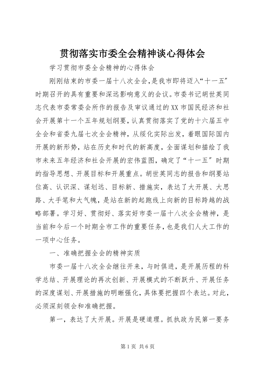 2023年贯彻落实市委全会精神谈心得体会.docx_第1页