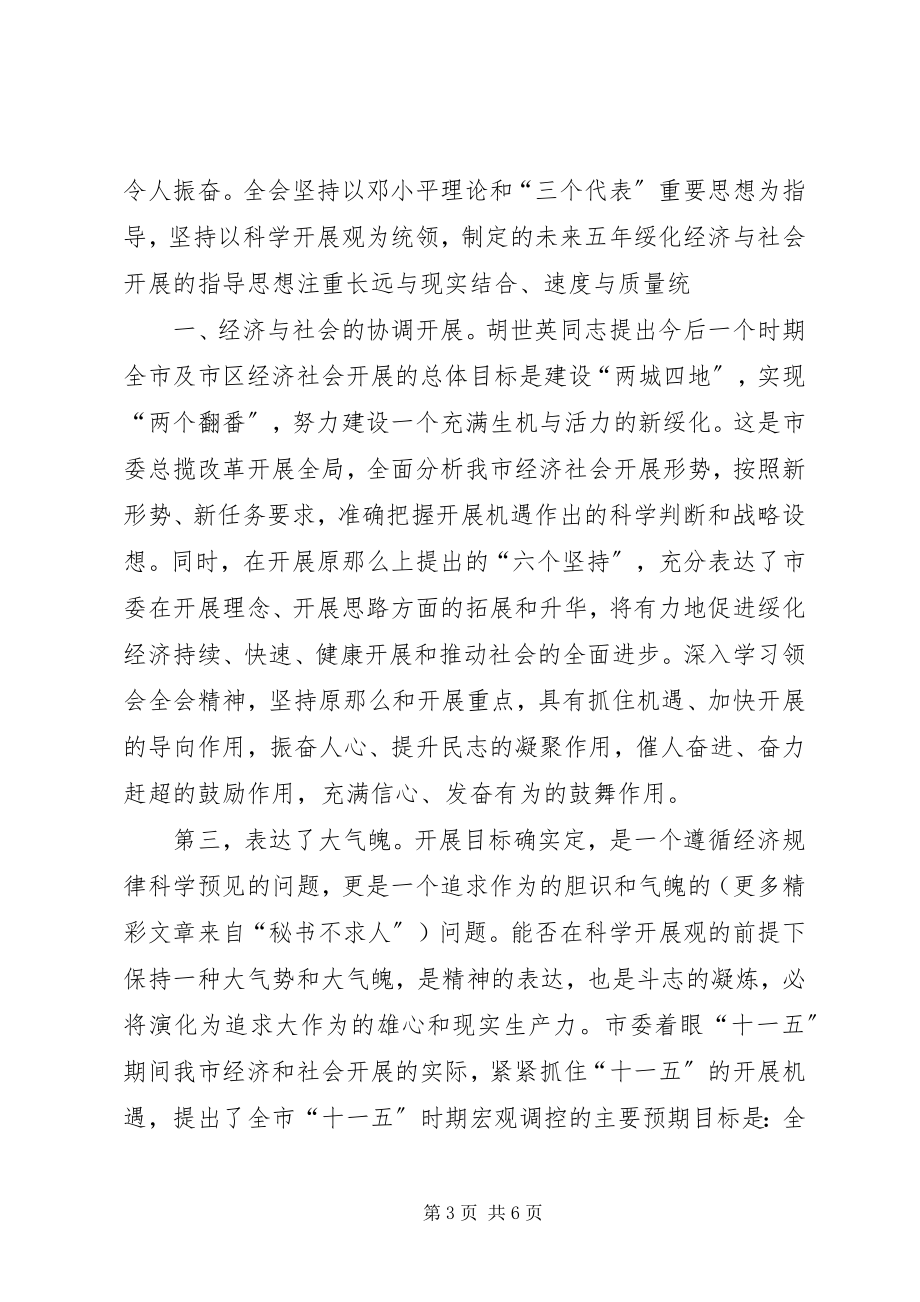 2023年贯彻落实市委全会精神谈心得体会.docx_第3页