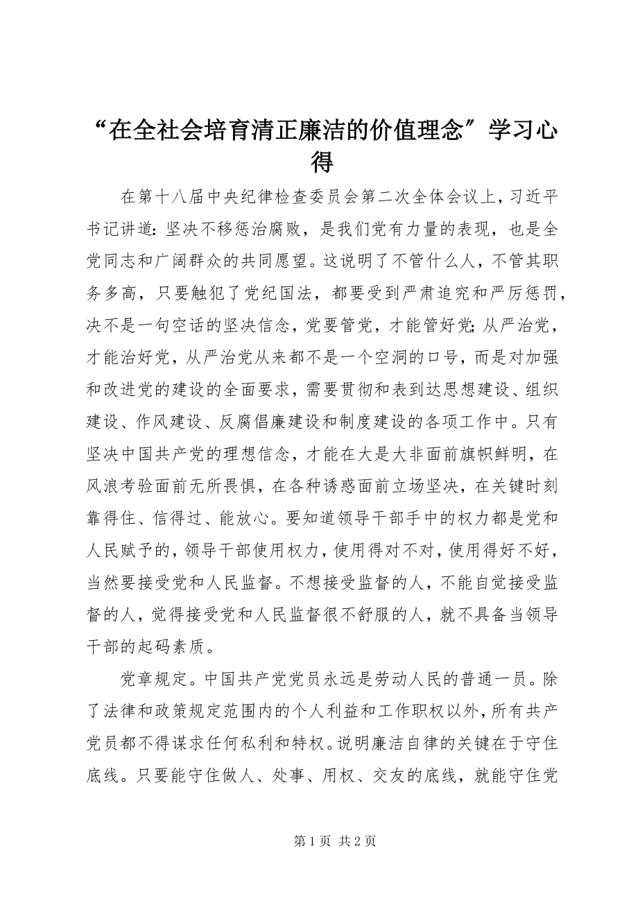 2023年“在全社会培育清正廉洁的价值理念”学习心得新编.docx_第1页