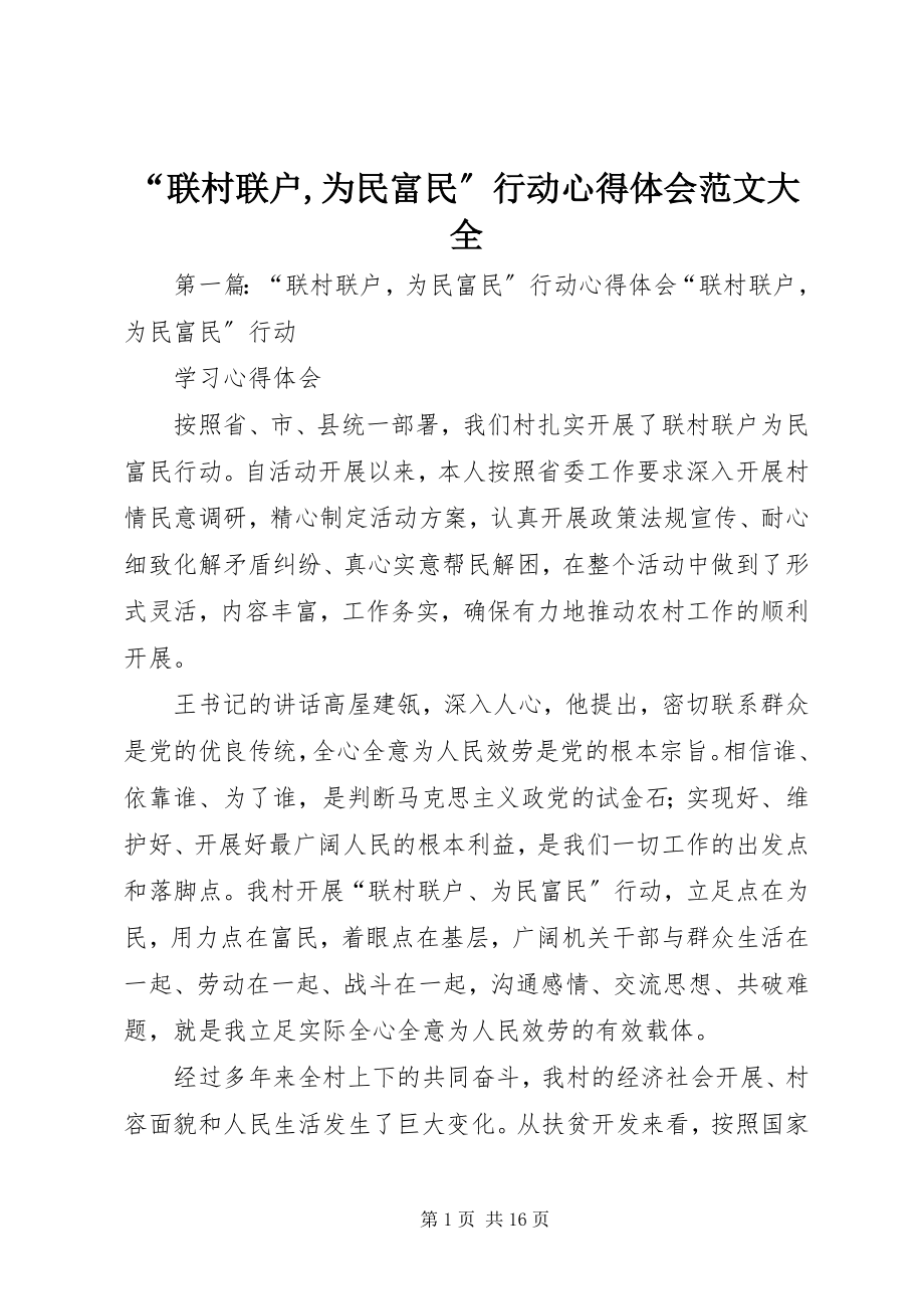 2023年“联村联户为民富民”行动心得体会大全新编.docx_第1页