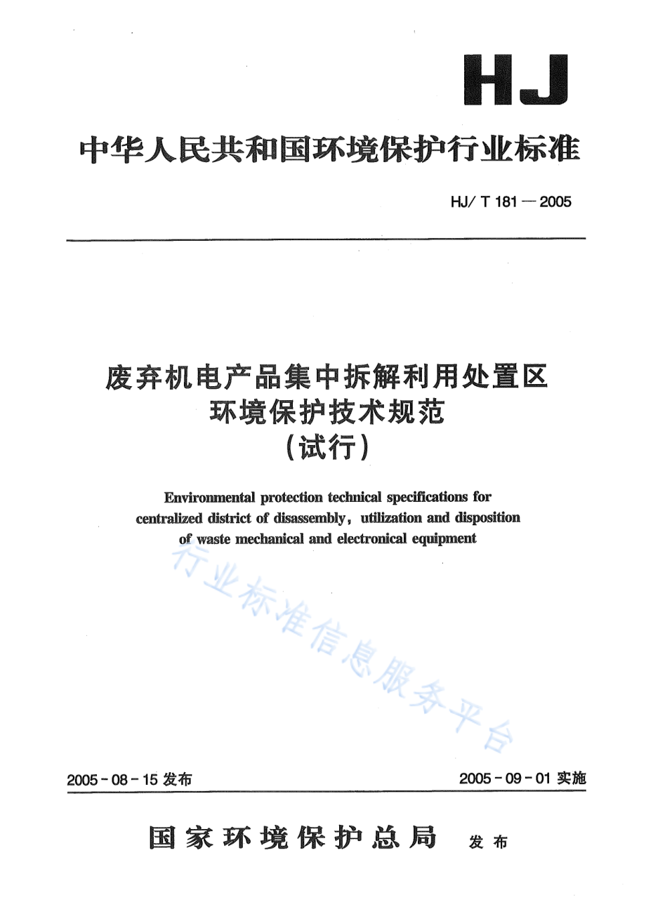 HJ∕T 181-2005 废弃机电产品集中拆解利用处置区环境保护技术规范.pdf_第1页