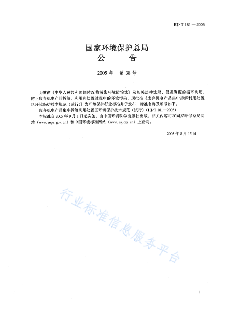 HJ∕T 181-2005 废弃机电产品集中拆解利用处置区环境保护技术规范.pdf_第2页