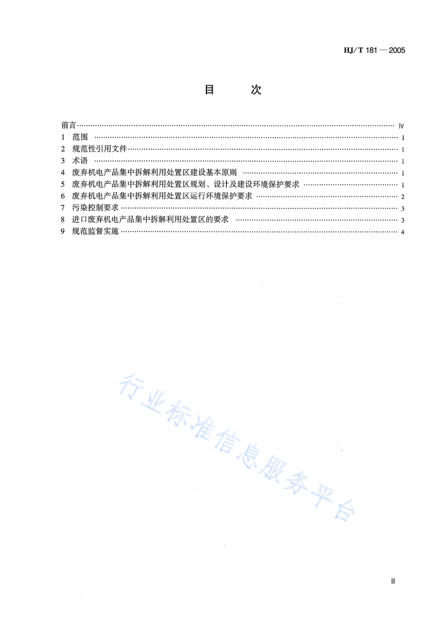 HJ∕T 181-2005 废弃机电产品集中拆解利用处置区环境保护技术规范.pdf_第3页