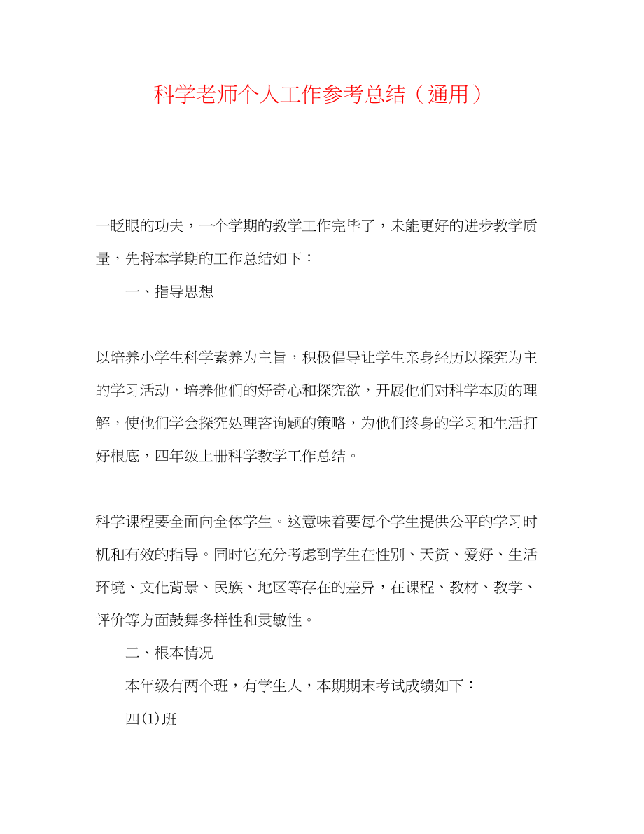 2023年科学教师个人工作总结.docx_第1页