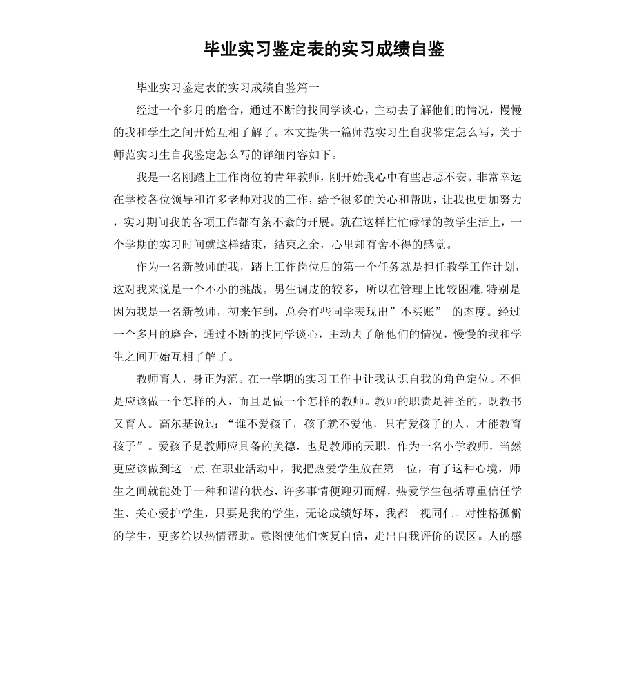 毕业实习鉴定表的实习成绩自鉴.docx_第1页