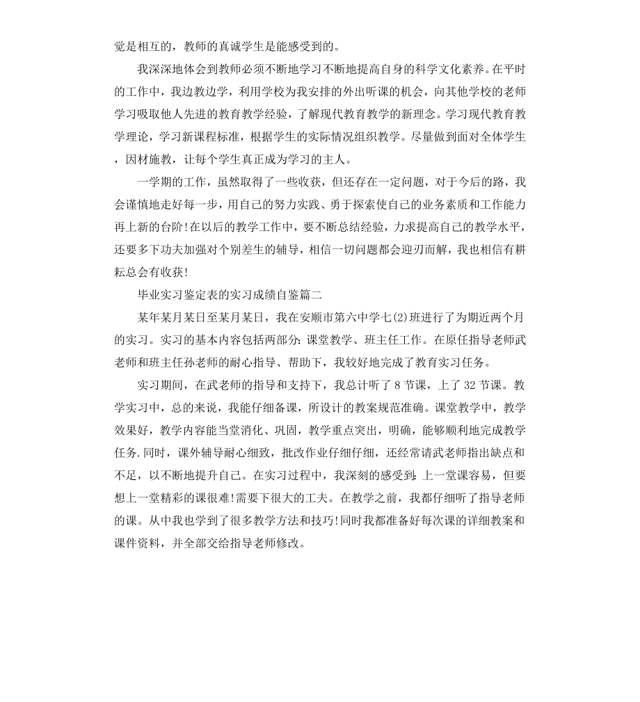 毕业实习鉴定表的实习成绩自鉴.docx_第2页