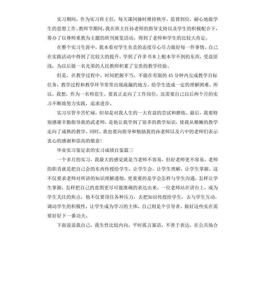 毕业实习鉴定表的实习成绩自鉴.docx_第3页