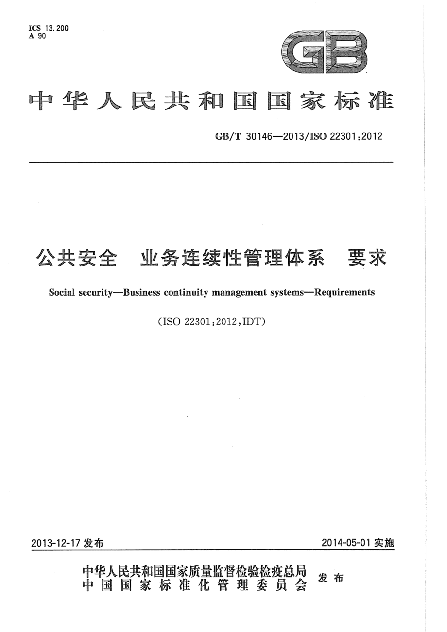 GB∕T 30146-2013 公共安全 业务连续性管理体系 要求.pdf_第1页