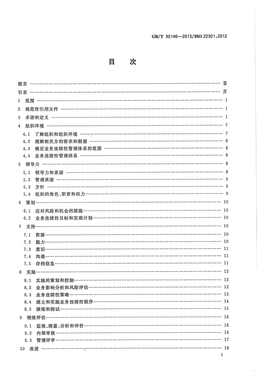 GB∕T 30146-2013 公共安全 业务连续性管理体系 要求.pdf_第2页