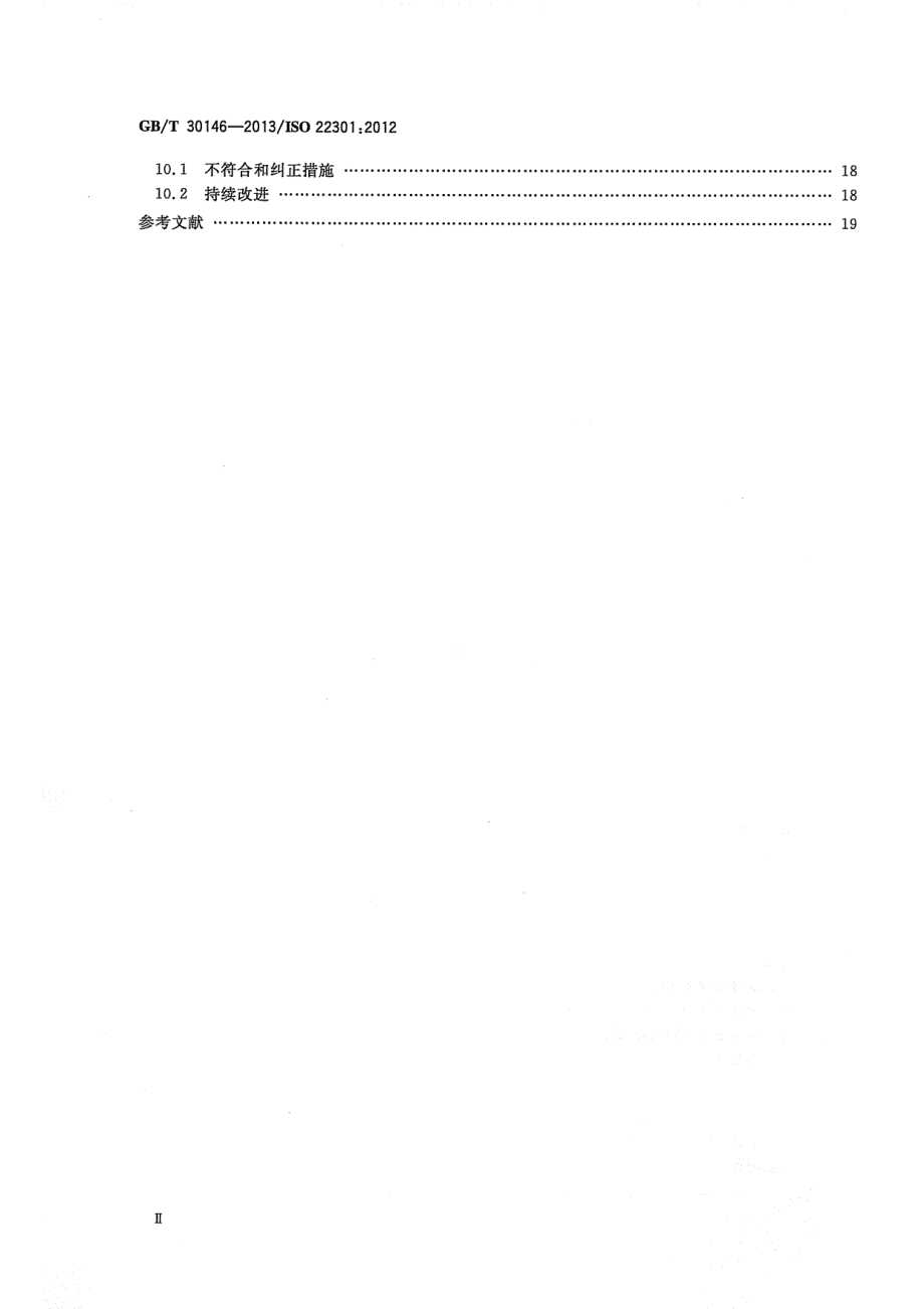 GB∕T 30146-2013 公共安全 业务连续性管理体系 要求.pdf_第3页