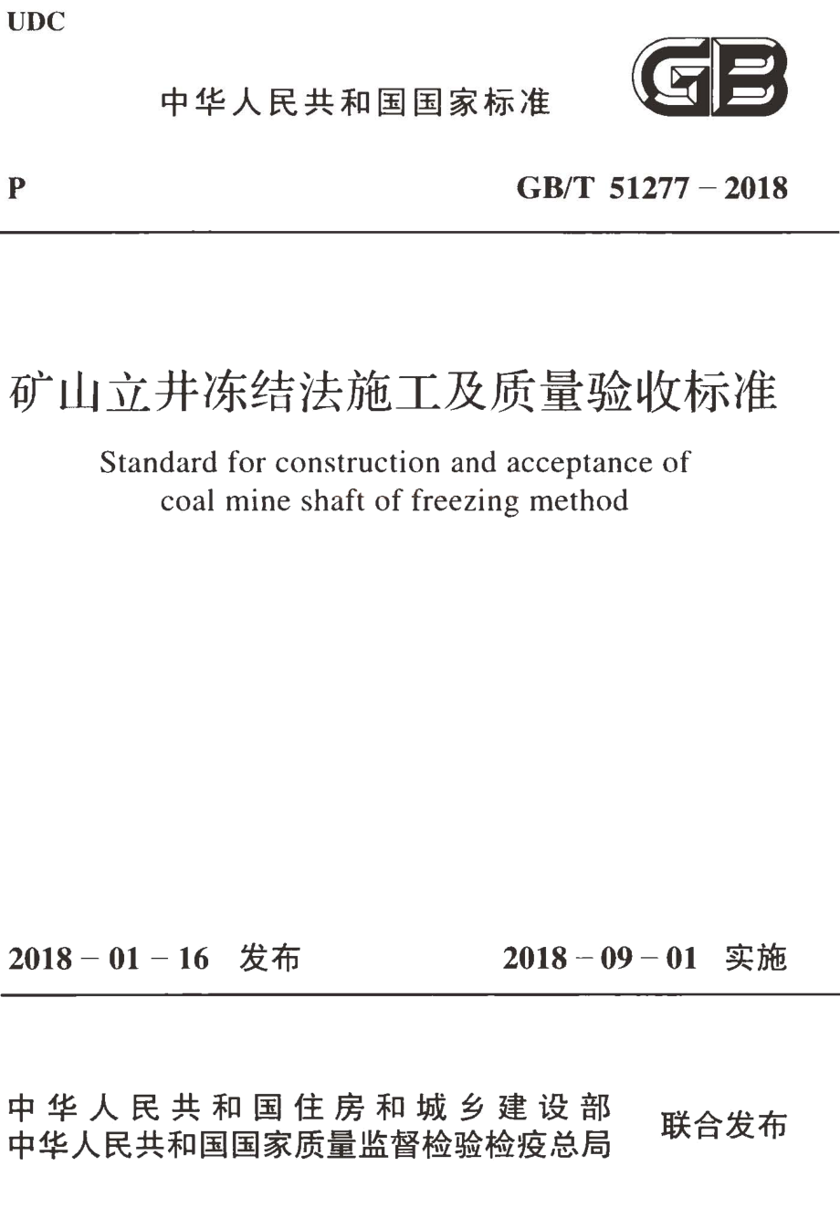 GB∕T 51277-2018 矿山立井冻结法施工及质量验收标准.pdf_第1页