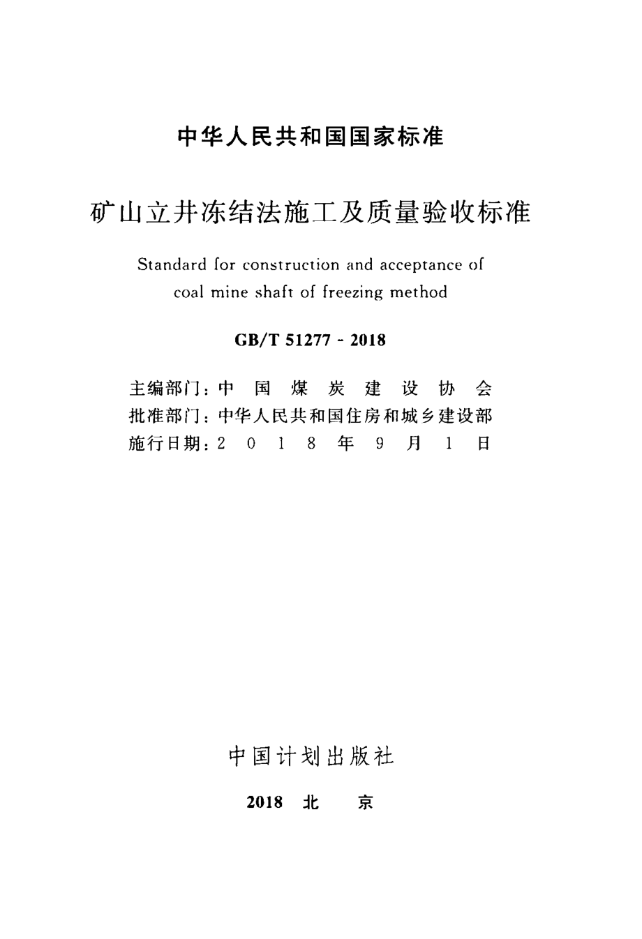 GB∕T 51277-2018 矿山立井冻结法施工及质量验收标准.pdf_第2页