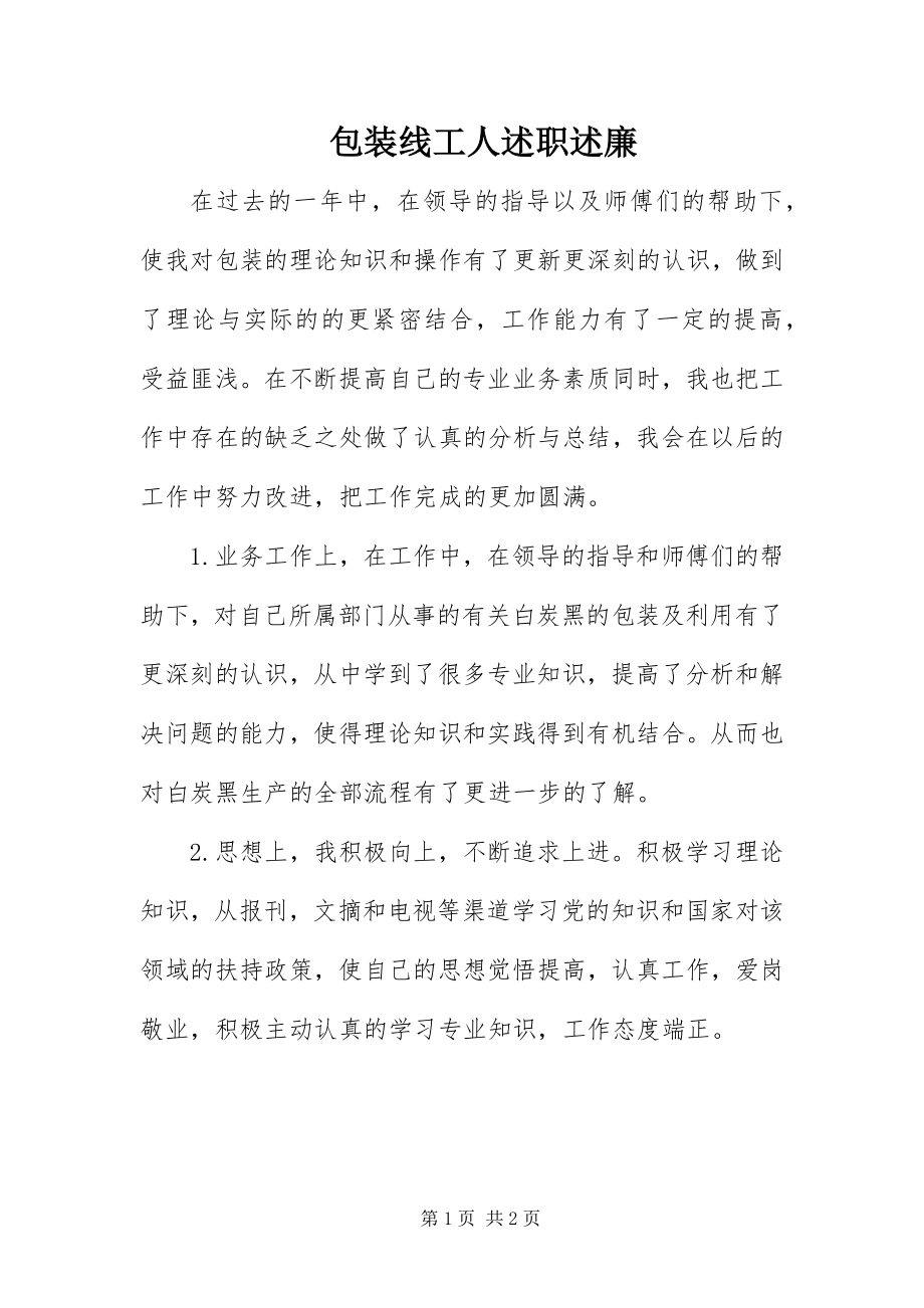 2023年包装线工人述职述廉新编.docx_第1页