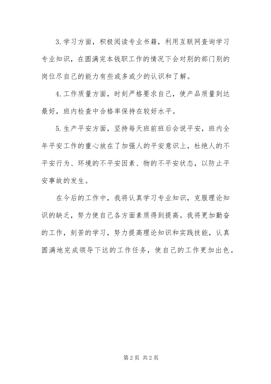 2023年包装线工人述职述廉新编.docx_第2页