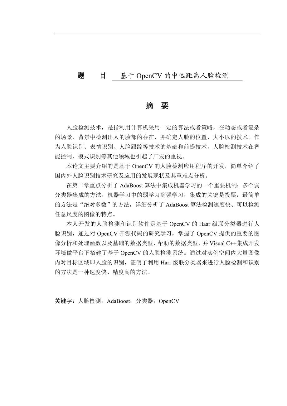 基于OpenCV的中远距离人脸检测 计算机专业.doc_第1页