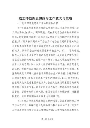 2023年政工师创新思想政治工作意义与策略.docx