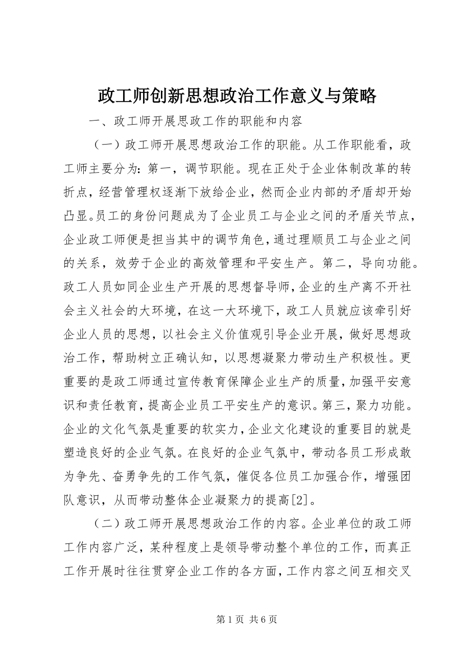 2023年政工师创新思想政治工作意义与策略.docx_第1页