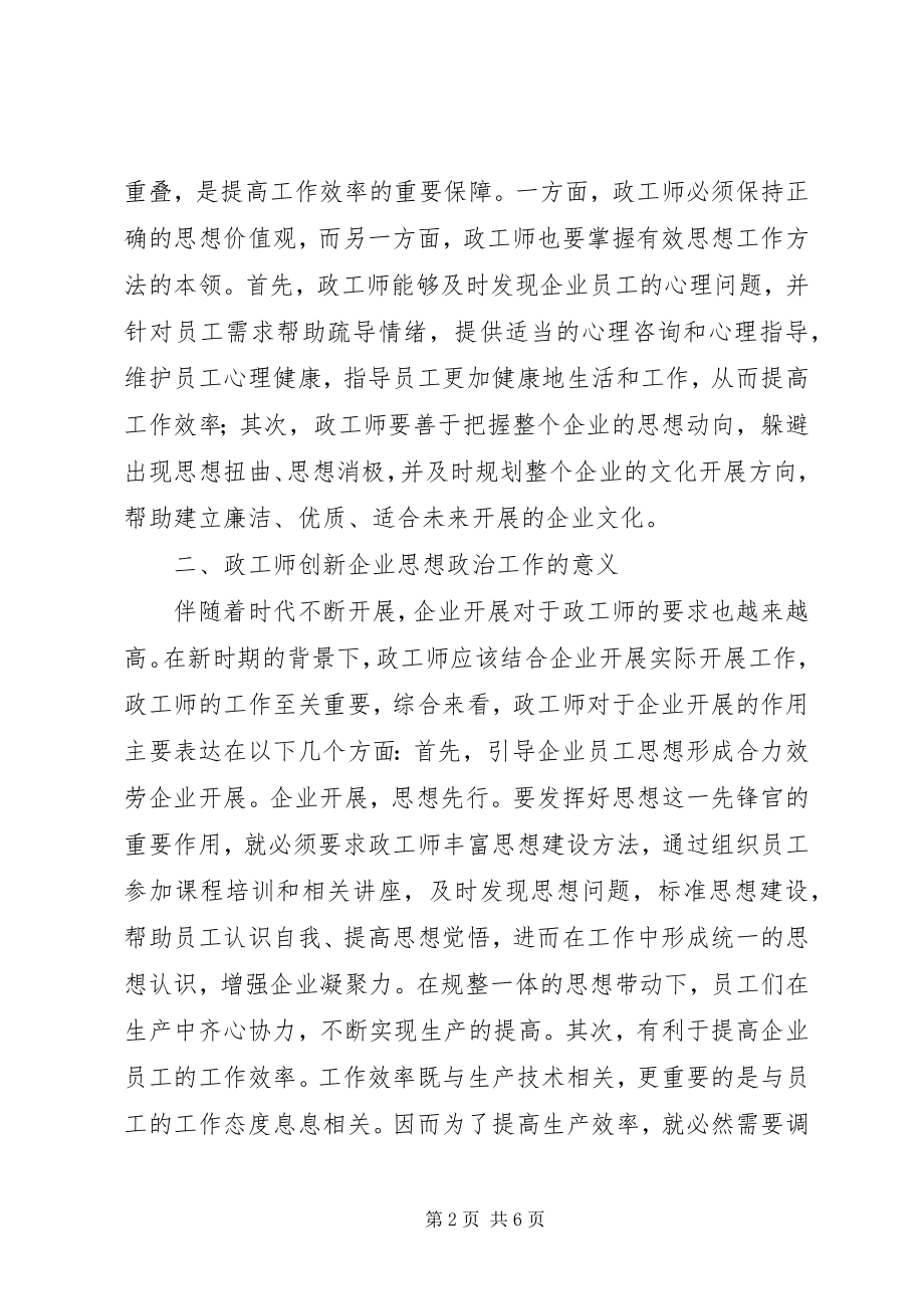 2023年政工师创新思想政治工作意义与策略.docx_第2页