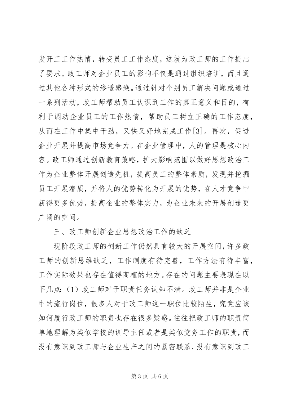 2023年政工师创新思想政治工作意义与策略.docx_第3页