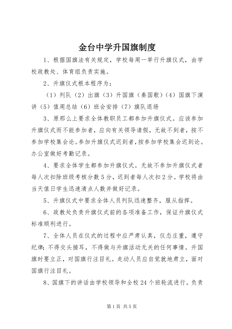 2023年金台中学升国旗制度.docx_第1页