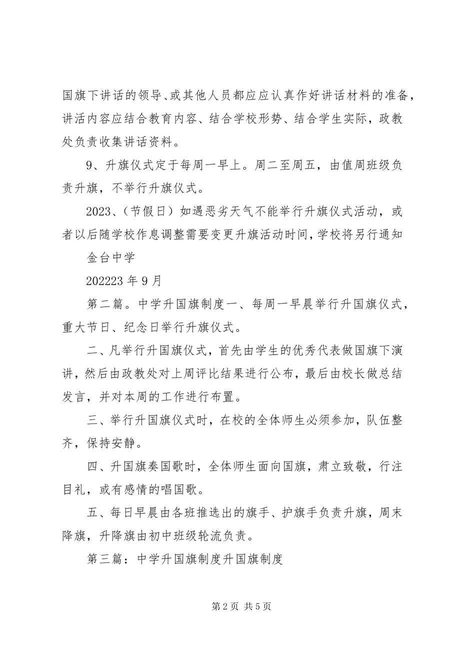 2023年金台中学升国旗制度.docx_第2页