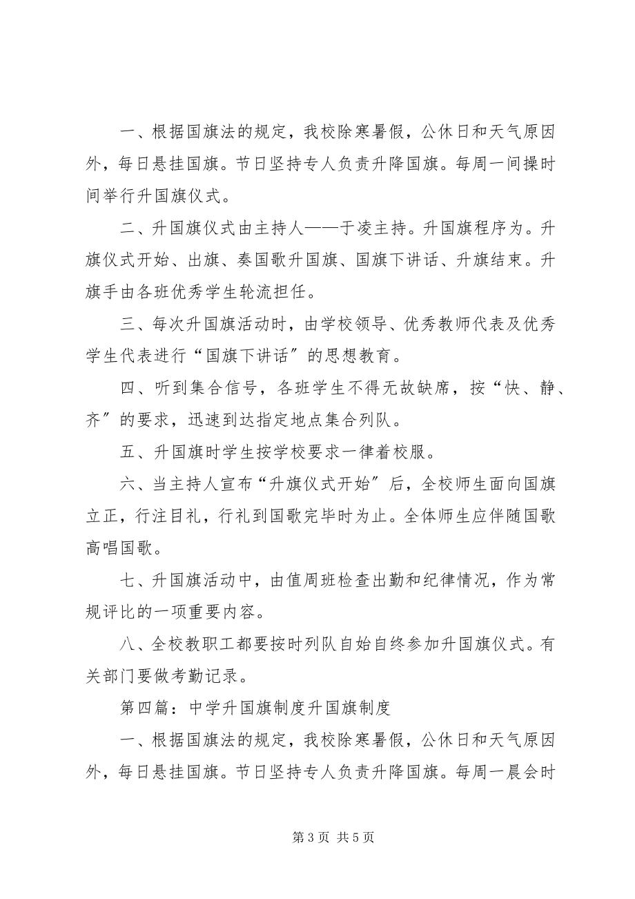 2023年金台中学升国旗制度.docx_第3页