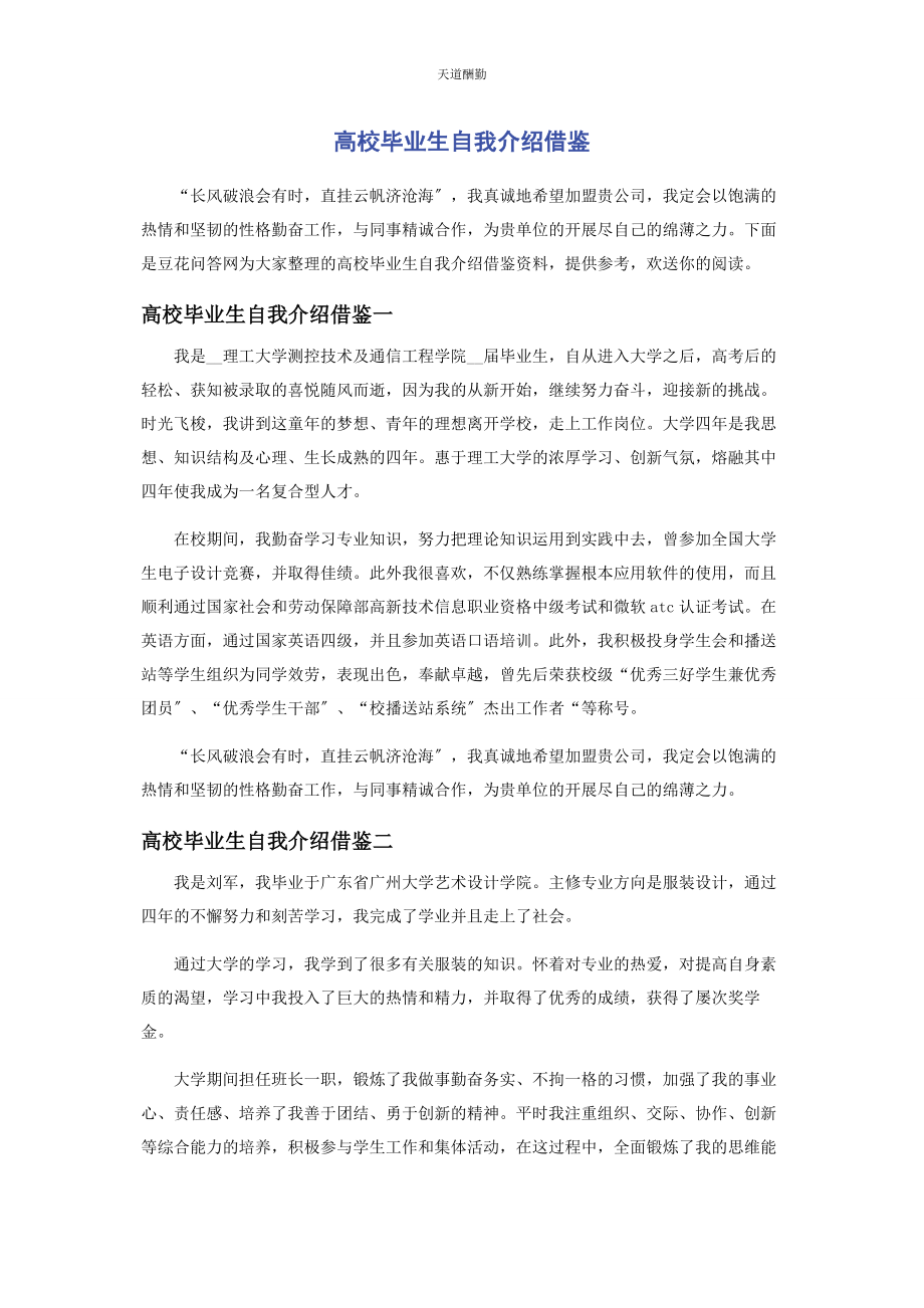 2023年高校毕业生自我介绍借鉴范文.docx_第1页