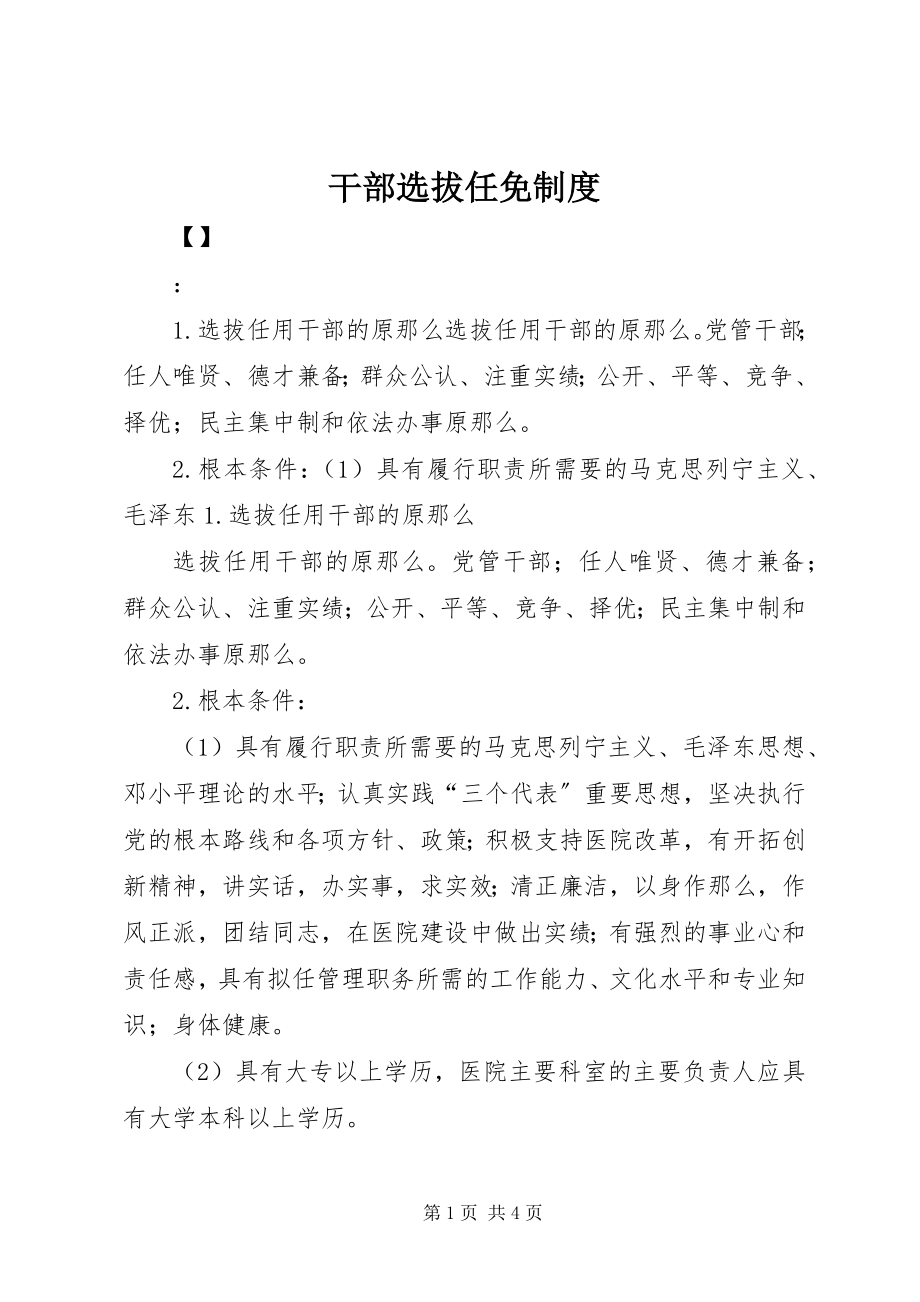 2023年干部选拔任免制度.docx_第1页