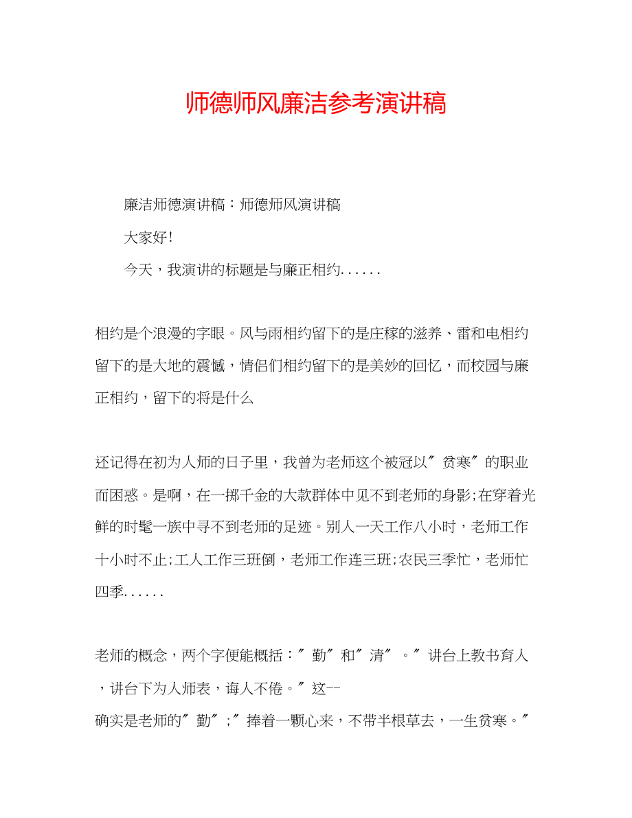 2023年师德师风廉洁演讲稿.docx_第1页