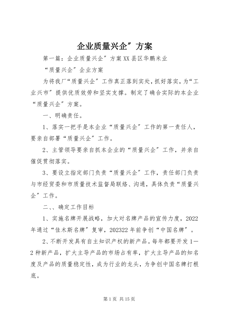 2023年企业质量兴企”方案.docx_第1页