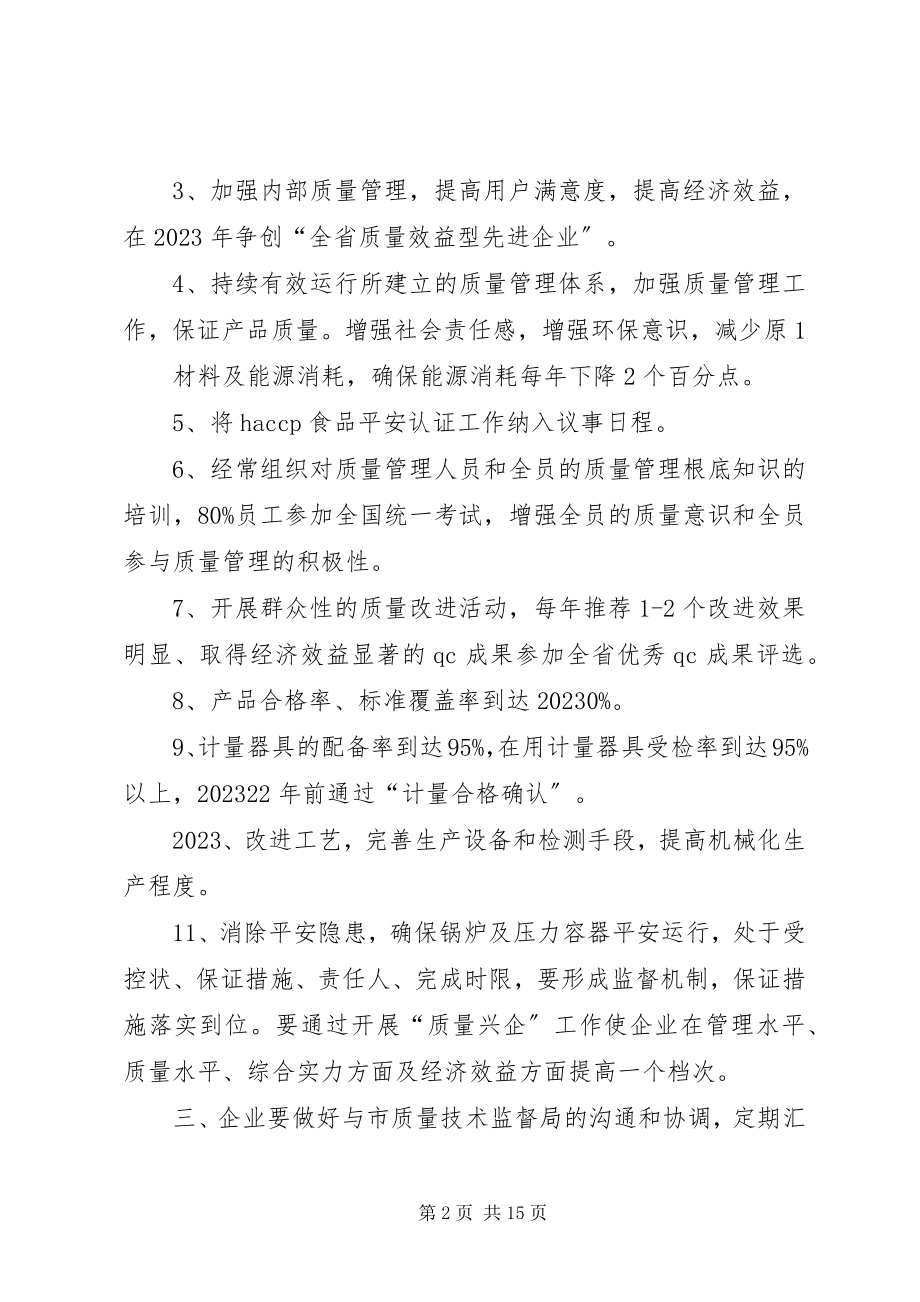 2023年企业质量兴企”方案.docx_第2页