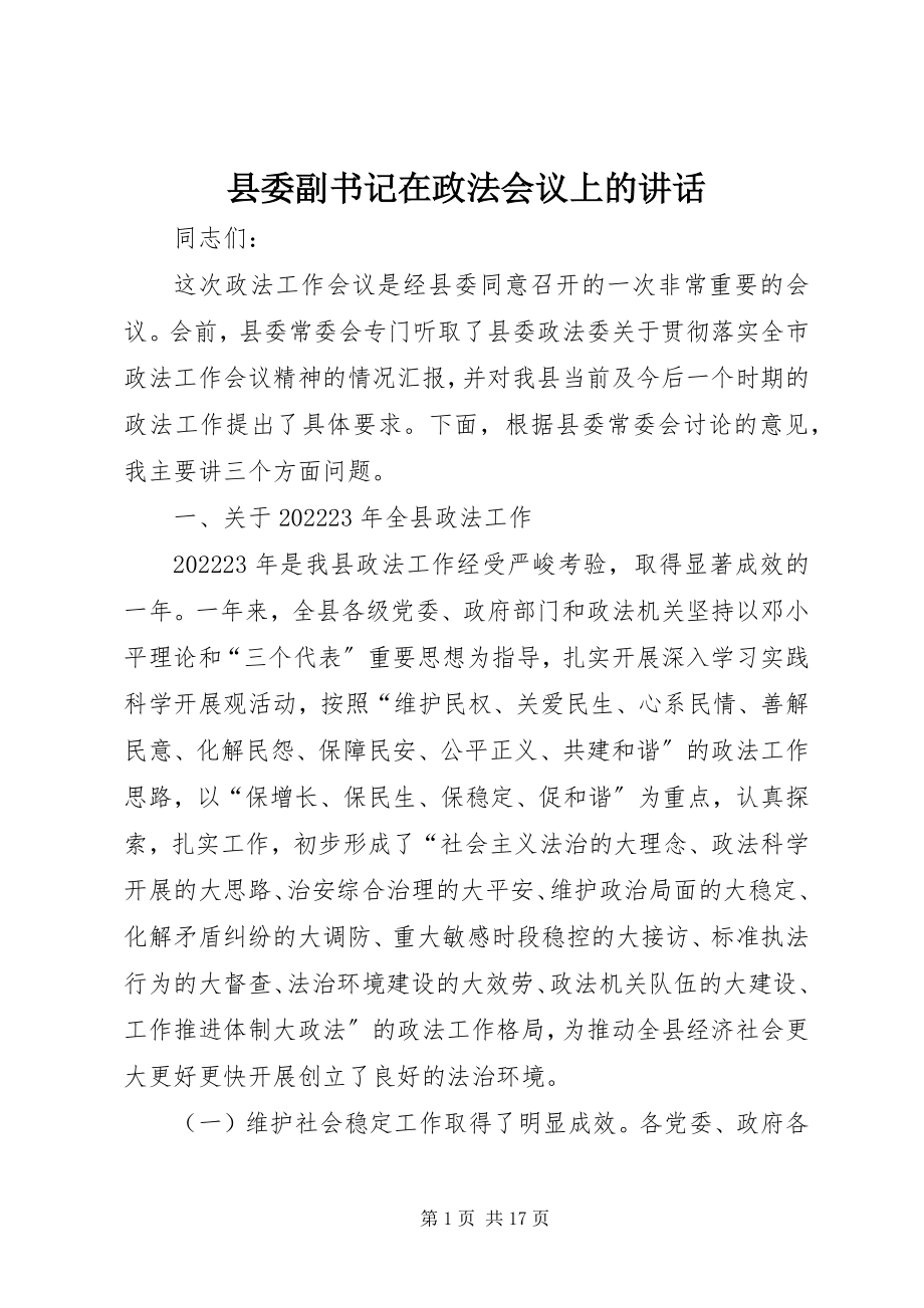 2023年县委副书记在政法会议上的致辞.docx_第1页