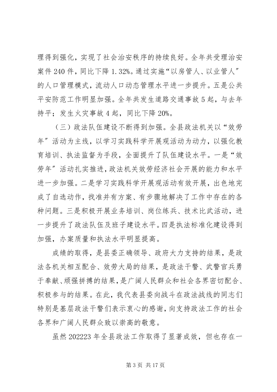 2023年县委副书记在政法会议上的致辞.docx_第3页